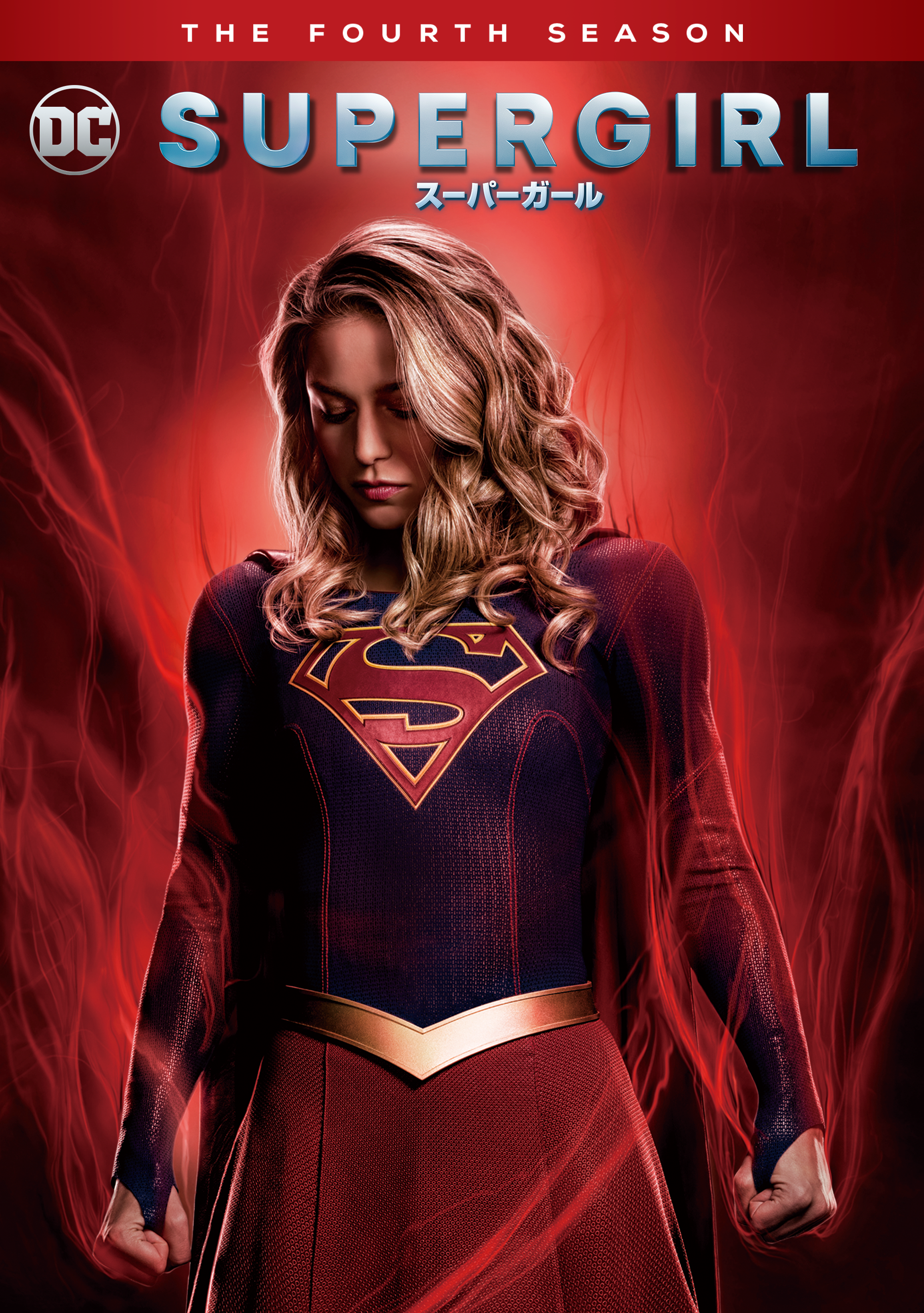 SUPERGIRL／スーパーガール＜フォース・シーズン